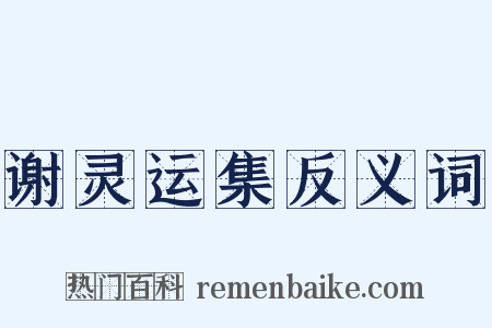 谢灵运集反义词是什么意思的图片